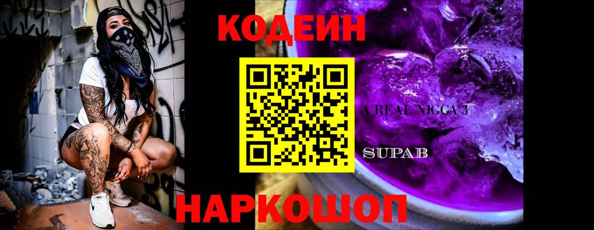 Codein напиток Lean (лин)  Вход с VPN  Нижний Тагил 
